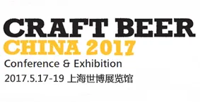 2017中国国际精酿啤酒会议暨展览会（CBCE ）