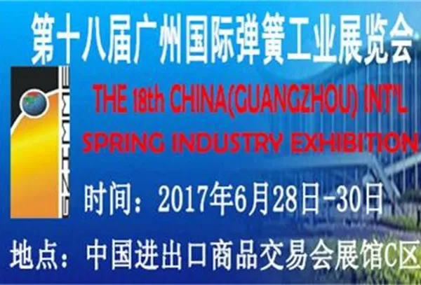 第十八届广州国际弹簧工业展