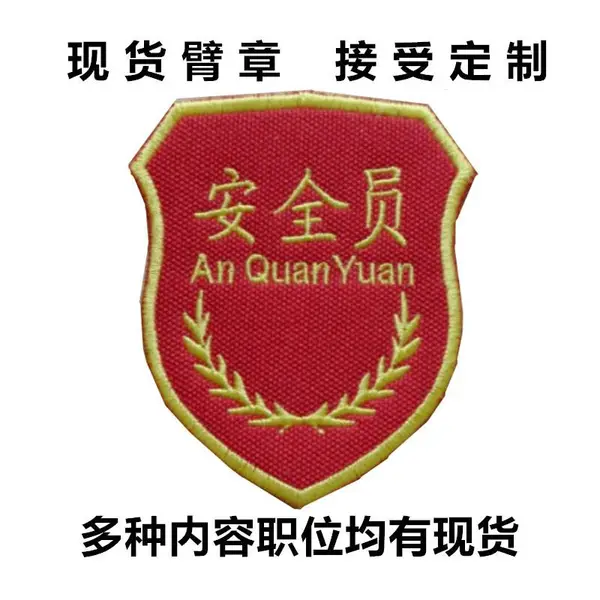 订做深圳臂章工厂管理袖章QC胸章布贴袖章订做找紫光服饰
