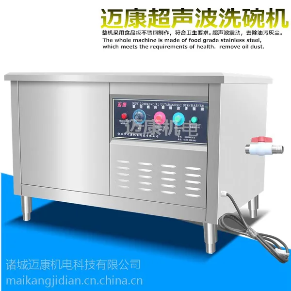 迈康专业制造酒店餐厅多功能超声波清洗机