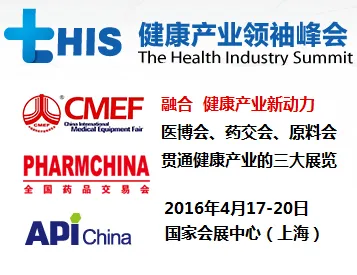 2016第二届健康产业lingxiu峰会（The Health Industry Summit, tHIS）