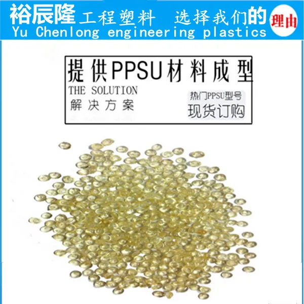聚苯砜PPSU注塑温度多少 注塑温度：260-280℃ 模温：80-100℃