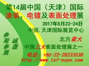 2017第十四届中国(天津)国际涂装、电镀及表面处理展览会