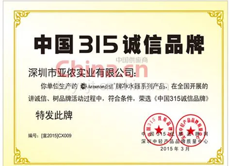 中国315诚信品牌