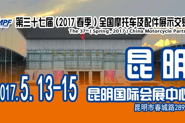 2017第七十三届（春季）全国摩托车及配件展示交易会（全国摩配会）