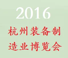 2016第十五届浙江（杭州）装备制造业博览会（浙江制博会）