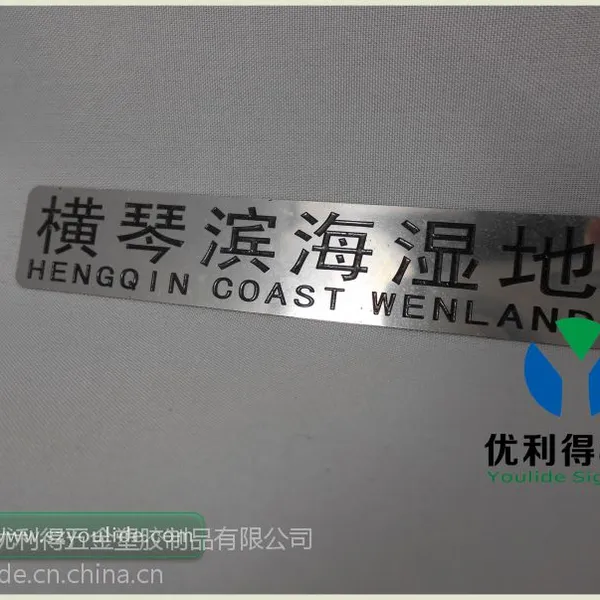 供应深圳标牌 宝安标牌厂 腐蚀不锈钢标牌