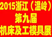 2015第九届中国（温岭）机床及工模具展览会
