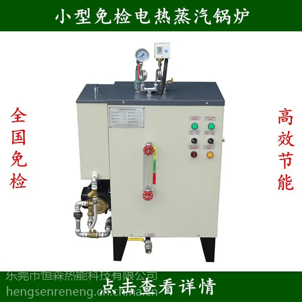 东莞恒森锅炉供应小型全自动12kw免检电热蒸汽发生器