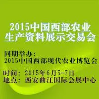 2015中国西部农业生产资料展示交易会