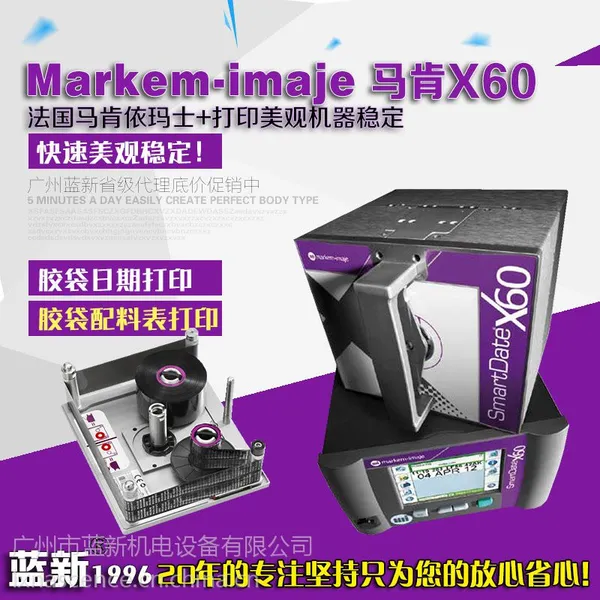 法国markem-imaje马肯-依玛士TTO热转印打码机SmartDate X60