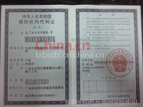 组织机构代码证