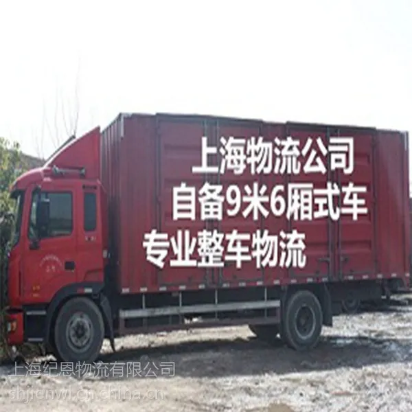 上海到福州物流公司 自备货车 专业整车物流