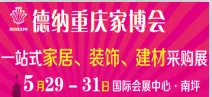 2015德纳重庆家博会