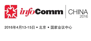 2016中国国际视听集成设备与技术展（InfoComm China）
