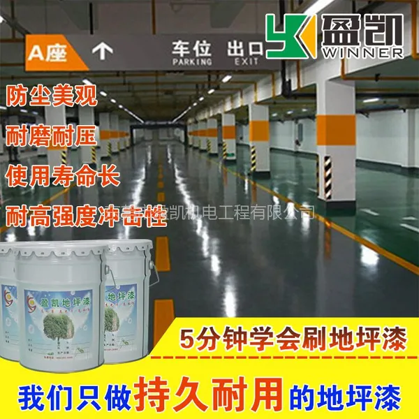 供应盈凯_ 停车场地坪施工 _车库地坪价格