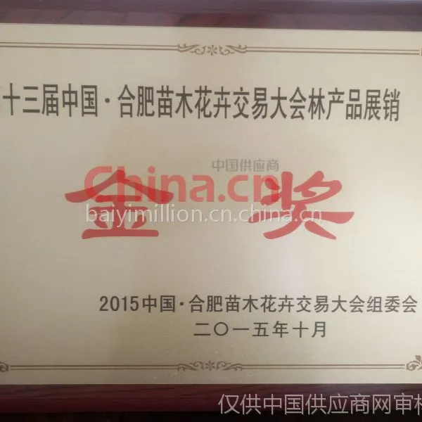 第十三届中国合肥苗木花卉交易林产品展销金奖