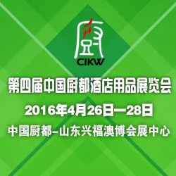 2016第四届中国厨都酒店用品展览会