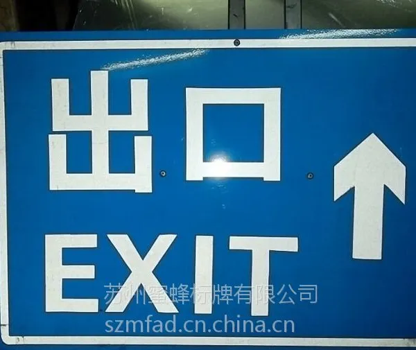 安全标志牌 安全出口指示牌