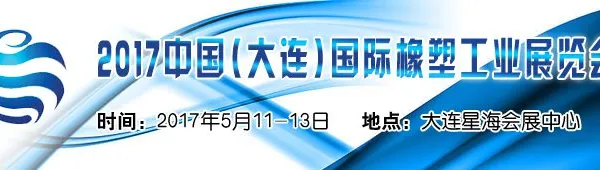 2017中国（大连）国际橡塑工业展览会