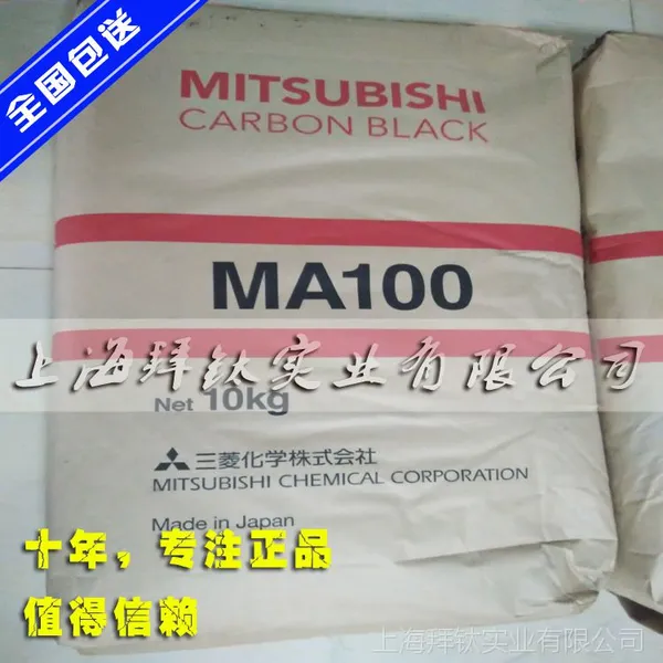 供应日本三菱碳黑MA100原装进口