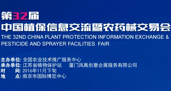 2016第三十二届中国植保信息交流暨农药械交易会