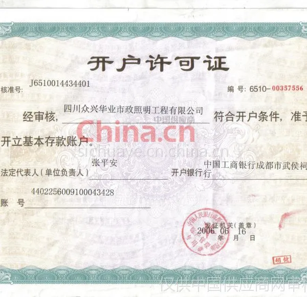 开户许可证
