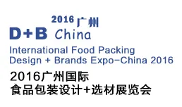 2016广州国际食品包装设计+选材展览会（Design + Brands Expo 2016）