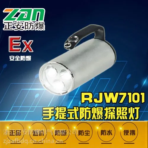 RJW7101/LT手提式防爆探照灯