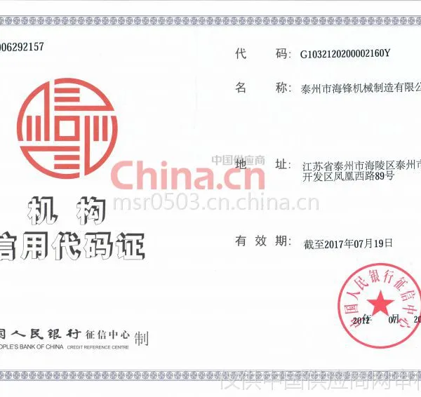 机构信用代码证