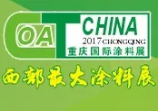 2017第十八届中国（重庆）国际涂料、油墨及胶粘剂展览会