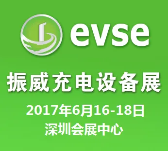 2017第八届深圳国际充电站（桩）技术设备展览会（EVSE2017）