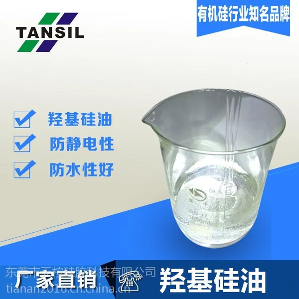 东莞天桉羟基硅油供应商|羟基硅油防水剂|厂家直销