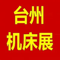 2017第13届台州机床暨国际智能制造及工业机器人展览会
