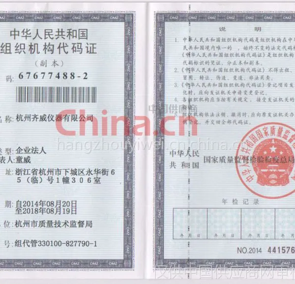 组织机构代码证影印件