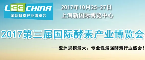 2017第三届国际酵素产业博览会