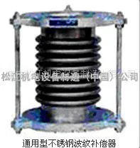 供应 松江牌 通用型不锈钢波纹补偿器SJBF 松江管道设备厂