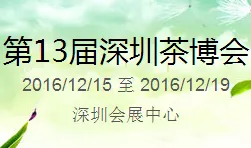 2016第13届中国（深圳）国际茶产业博览会暨紫砂、陶瓷、红木、茶具用品展（深圳茶博会）