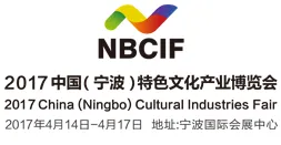 2017中国（宁波）特色文化产业博览会（宁波文博会）
