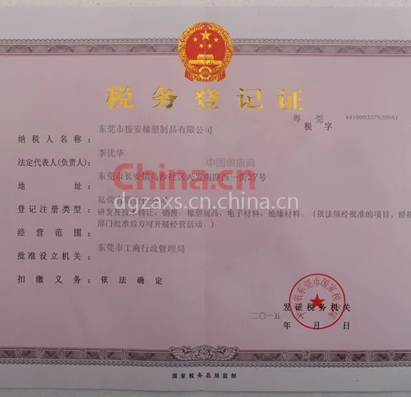 税务登记证影印件