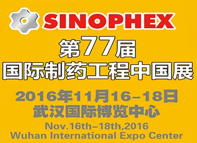 2016第77届国际制药工程中国展(SINOPHEX)