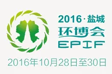 2016EPIF第五届中国盐城·国际环保产业博览会
