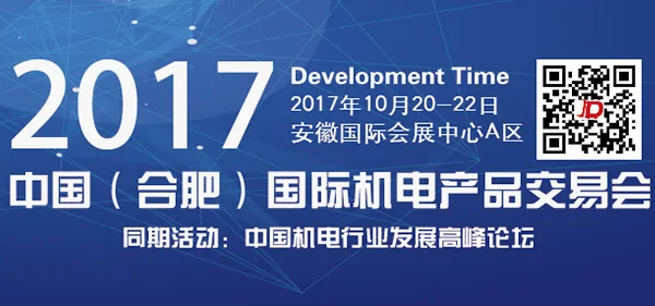 2017中国(合肥)国际机电产品交易会(“机交会”)