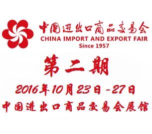 2016第120届中国进出口商品交易会（广交会）第二期