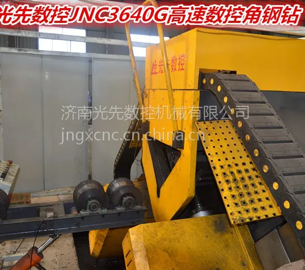 角钢钻/数控角钢钻/数控角钢线/济南光先数控JNC3640G高速数控角钢钻孔打字(锯切或剪切)生产线