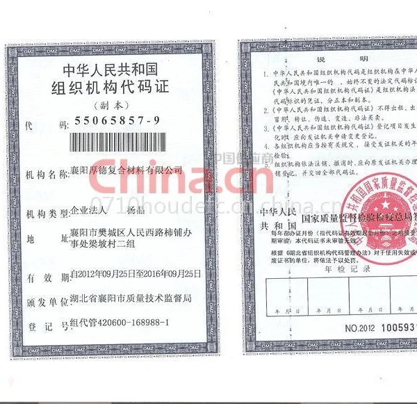 组织机构代码证