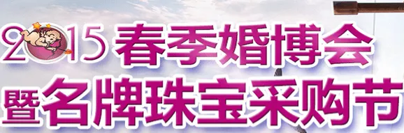 2015春季婚博会暨名牌珠宝采购节