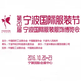2016宁波国际服装节  第二十届宁波国际服装服饰博览会（服博会）
