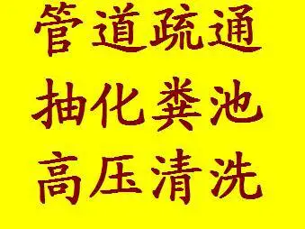 永乐店清掏污泥池清理废水池13651015875化粪池清理