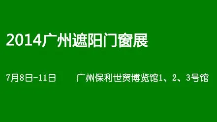 2014广州遮阳门窗展